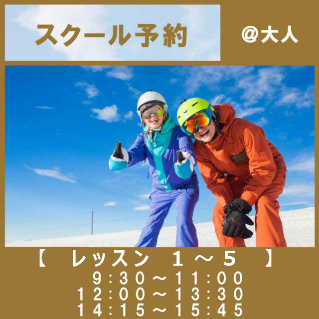 スキーレッスン @大人(13歳以上)